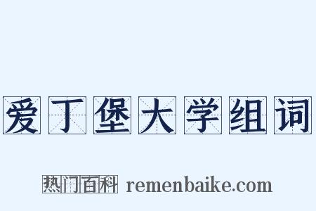 爱丁堡大学组词是什么意思的图片